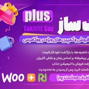 افزونه ووکامرس تخفیف ساز پلاس