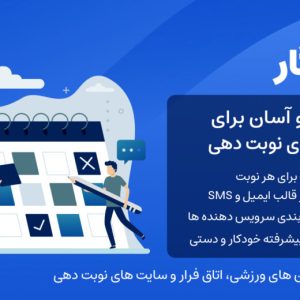 نوبت نگار، افزونه ایرانی نوبت دهی و رزرو آنلاین