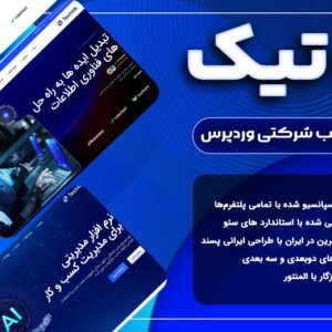 تک تیک، قالب شرکتی وردپرس