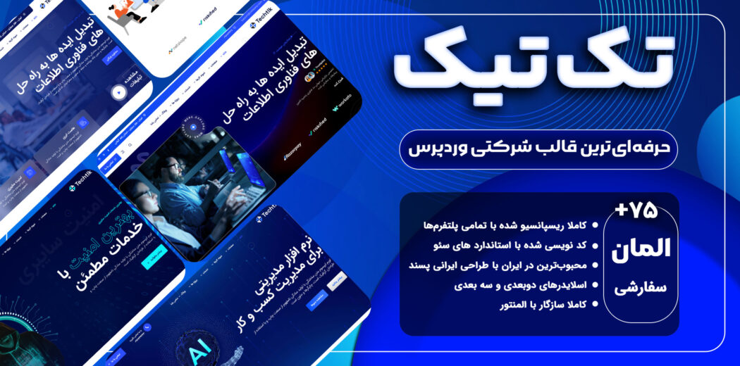 تک تیک، قالب شرکتی وردپرس