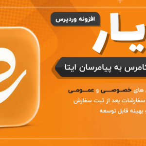 افزونه ایتا یار؛ اتصال ووکامرس به ایتا